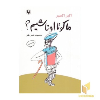 ما کو تا اونا شیم