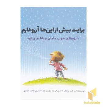 برایت بیش از این ها آرزو دارم