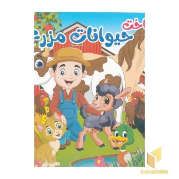 شناخت حیوانات مزرعه