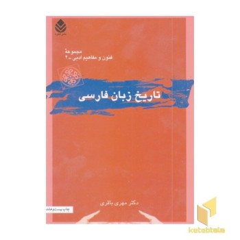 تاریخ زبان فارسی