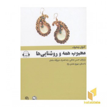 کتاب گویا-محبوب همه و روشنایی