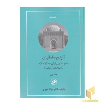 تاریخ سامانیان عصر طلایی-رنسانس 2 جلدی
