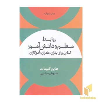 روابط معلم و دانش آموز