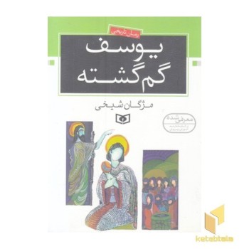 یوسف گم گشته