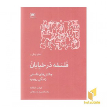 فلسفه در خیابان