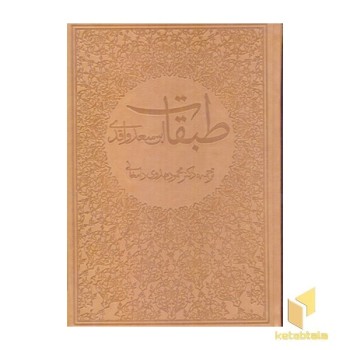 طبقات (8جلدی)
