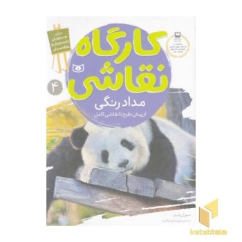 کارگاه نقاشی 4-مدادرنگی-ازپیش طرح