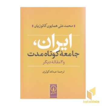 ایران جامعه کوتاه مدت