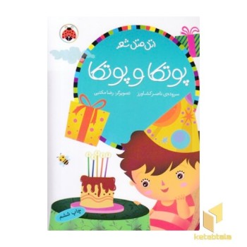 اتل متل شعر(پوتکا پوتکا)