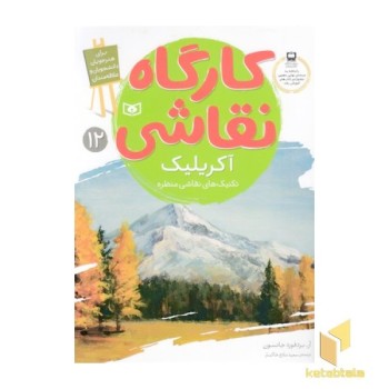 کارگاه نقاشی(آکریلیک-تکنیک نقاشی)قدیانی