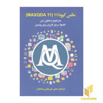 مکس کیودا 11-MAXQDA 11