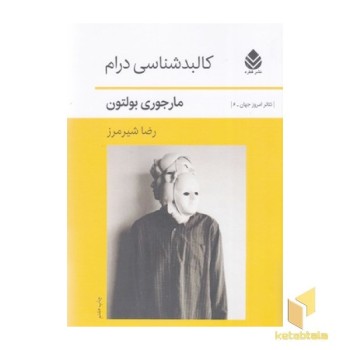 کالبدشناسی درام