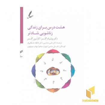 هشت درس برای زندگی زناشویی شادتر