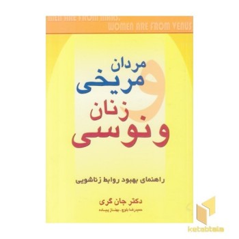 مردان مریخی زنان ونوسی