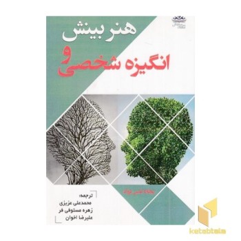 هنر بینش و انگیزه شخصی برای موفقیت در بازاریابی شبکه ای