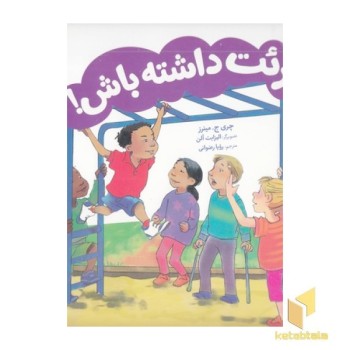 جرات داشته باش