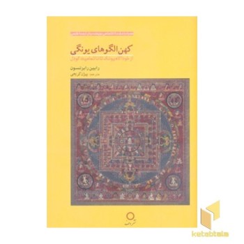 کهن الگوهای یونگی