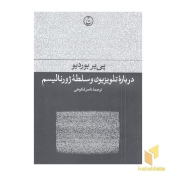 درباره تلویزیون و سلطه ژورنالیسم