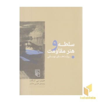 سلطه و هنر مقاومت