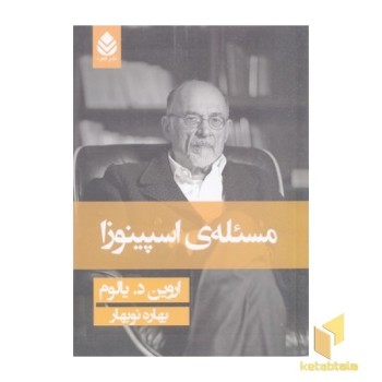 مسئله اسپینوزا