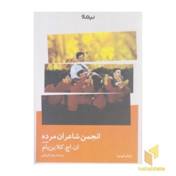 انجمن شاعران مرده