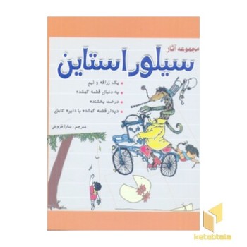 مجموعه آثارسیلور استاین