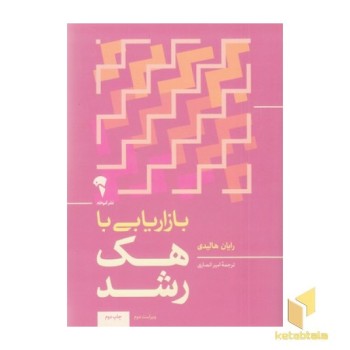بازاریابی با هک رشد
