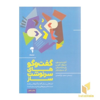 گفت و گوهای سرنوشت ساز