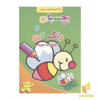 بچسبان و رنگ کن(حیوانات مزرعه)