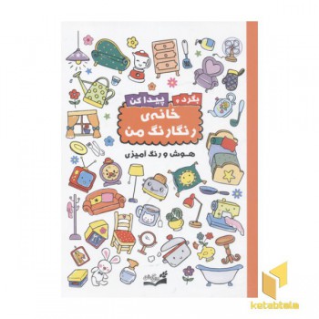 خانه رنگارنگ من