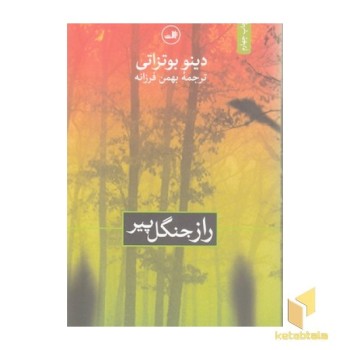 راز جنگل پیر