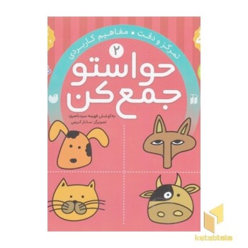 حواستو جمع کن(2)مفاهیم کاربردی