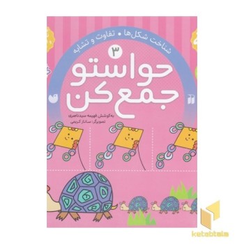 حواستو جمع کن(3)تفاوت و تشابه