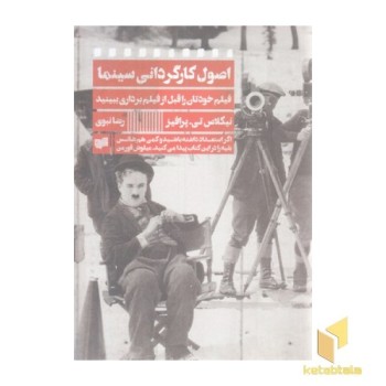 اصول کارگردانی سینما