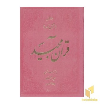قرآن مجید با ترجمه شعری