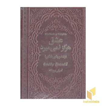 عشق هرگز نمی میرد