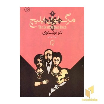مرگ ایوان ایلیچ
