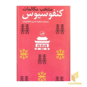 منتخب مکالمات کنفوسیوس