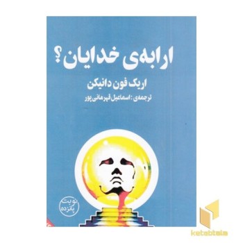 ارابه خدایان
