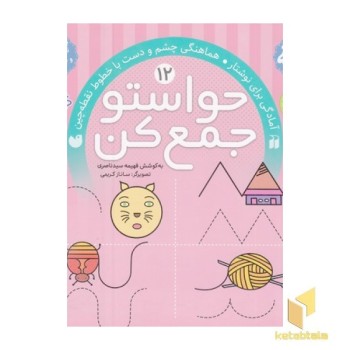 حواستو جمع کن(12)