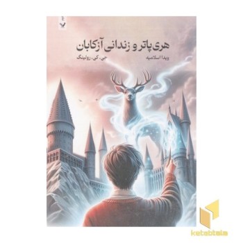 هری پاتر و زندانی آزکابان