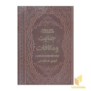 جنایت و مکافات