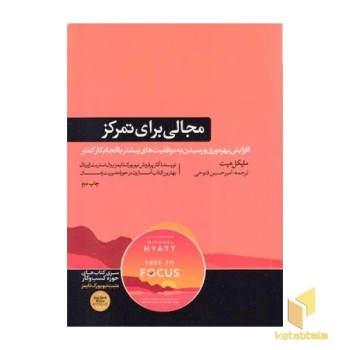 مجالی برای تمرکز