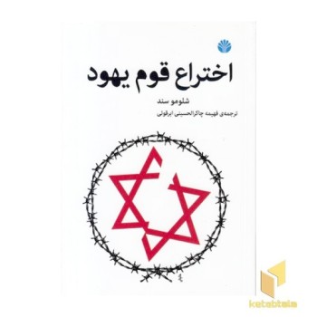 اختراع قوم یهود