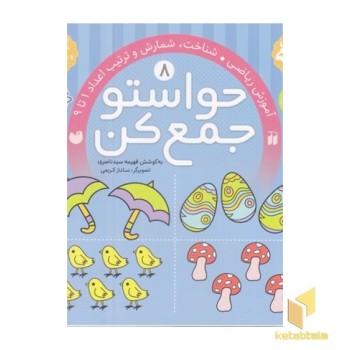 حواستو جمع کن(8)شناخت اعدادا 1تا9
