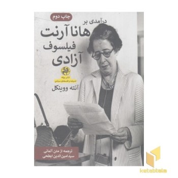 درآمدی بر هانا آرنت فیلسوف آزادی