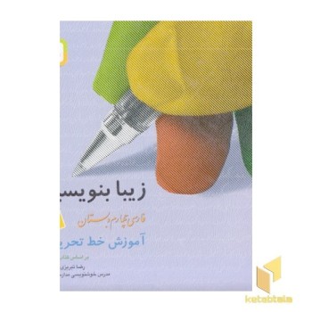 زیبا بنویسیم (4) آموزش خط تحریری چهارم دبستان