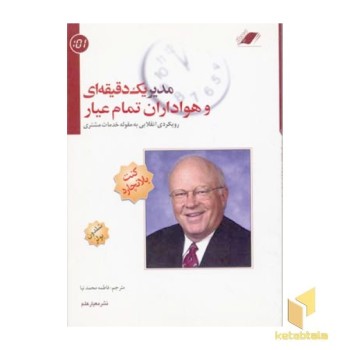 مدیر یک دقیقه ای و هواداران تمام عیار