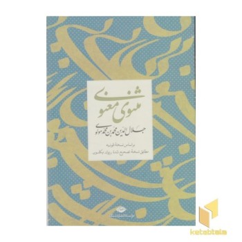 مثنوی معنوی