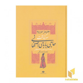 سرگذشت حاجی بابای اصفهانی